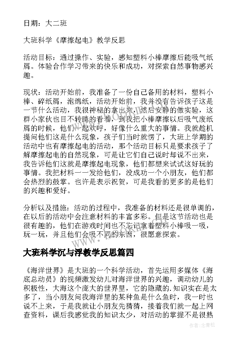 大班科学沉与浮教学反思 大班科学教学反思(汇总5篇)