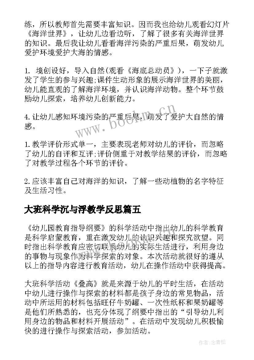 大班科学沉与浮教学反思 大班科学教学反思(汇总5篇)