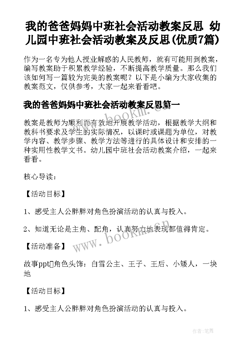 我的爸爸妈妈中班社会活动教案反思 幼儿园中班社会活动教案及反思(优质7篇)