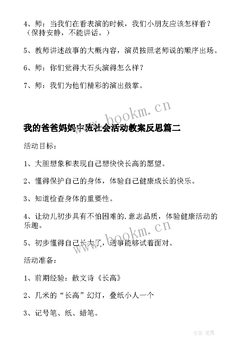 我的爸爸妈妈中班社会活动教案反思 幼儿园中班社会活动教案及反思(优质7篇)