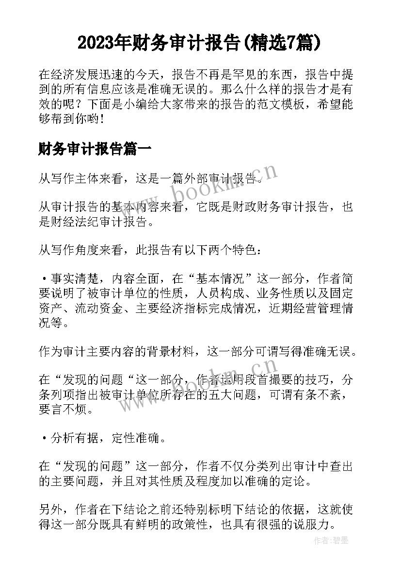 2023年财务审计报告(精选7篇)