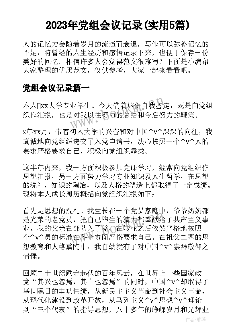 2023年党组会议记录(实用5篇)