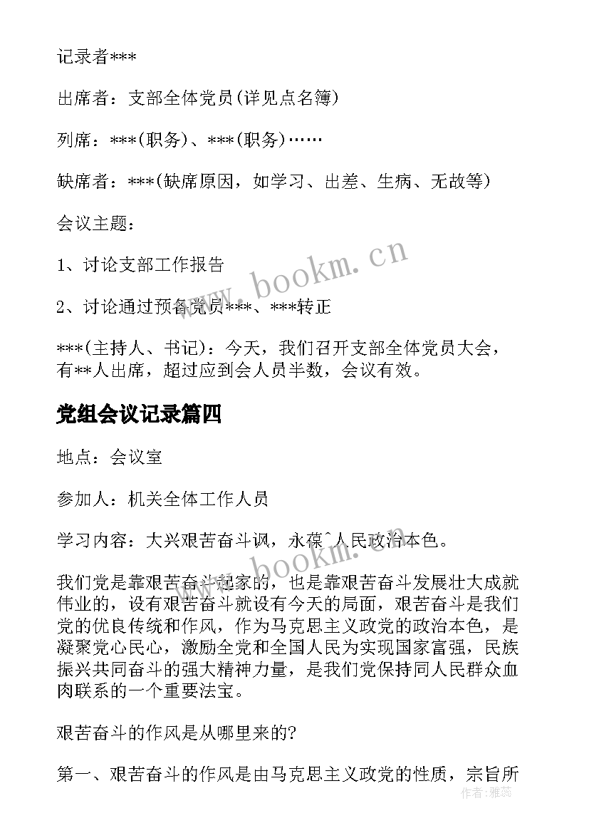 2023年党组会议记录(实用5篇)