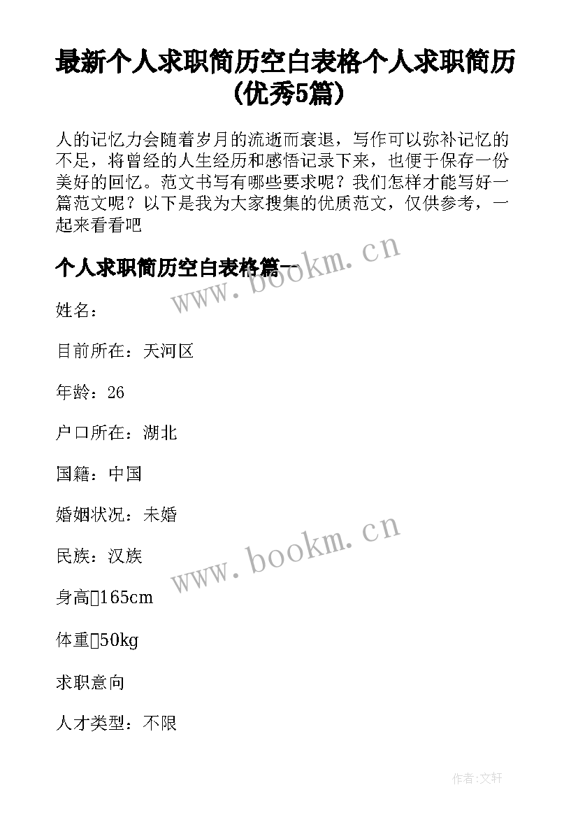 最新个人求职简历空白表格 个人求职简历(优秀5篇)