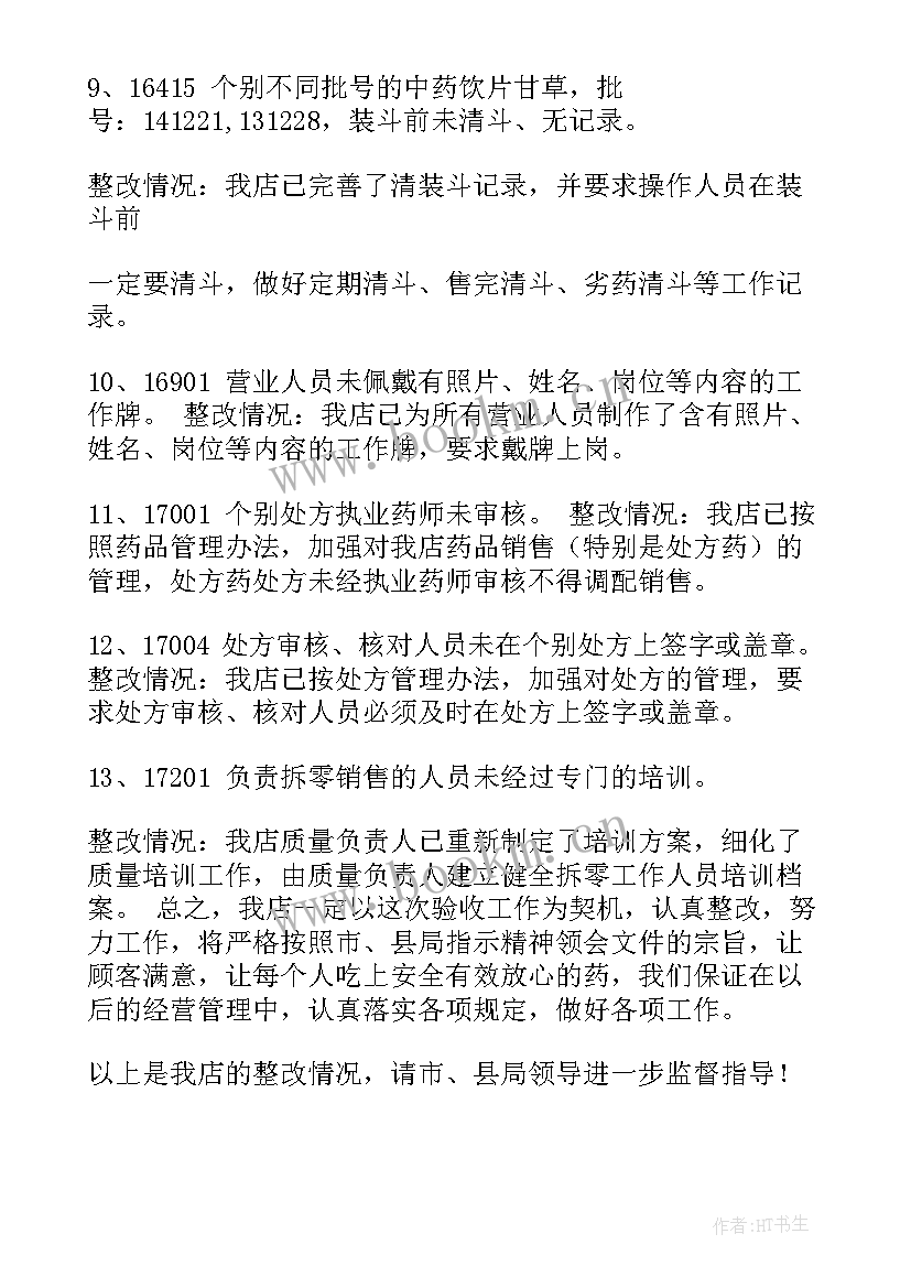 2023年药店的整改报告(汇总10篇)