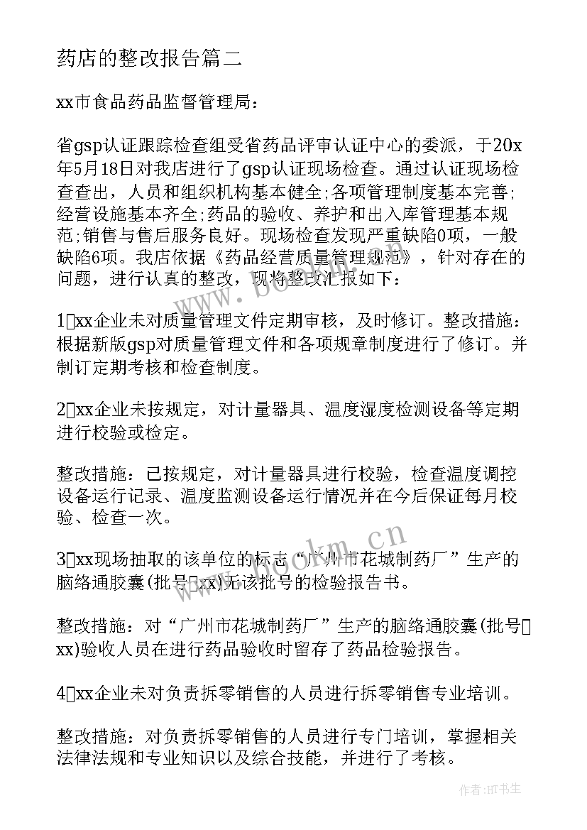 2023年药店的整改报告(汇总10篇)