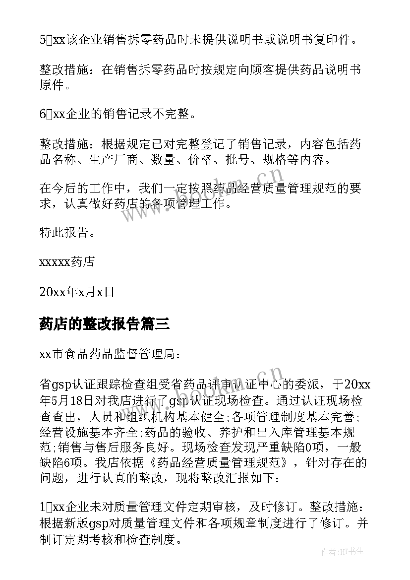 2023年药店的整改报告(汇总10篇)