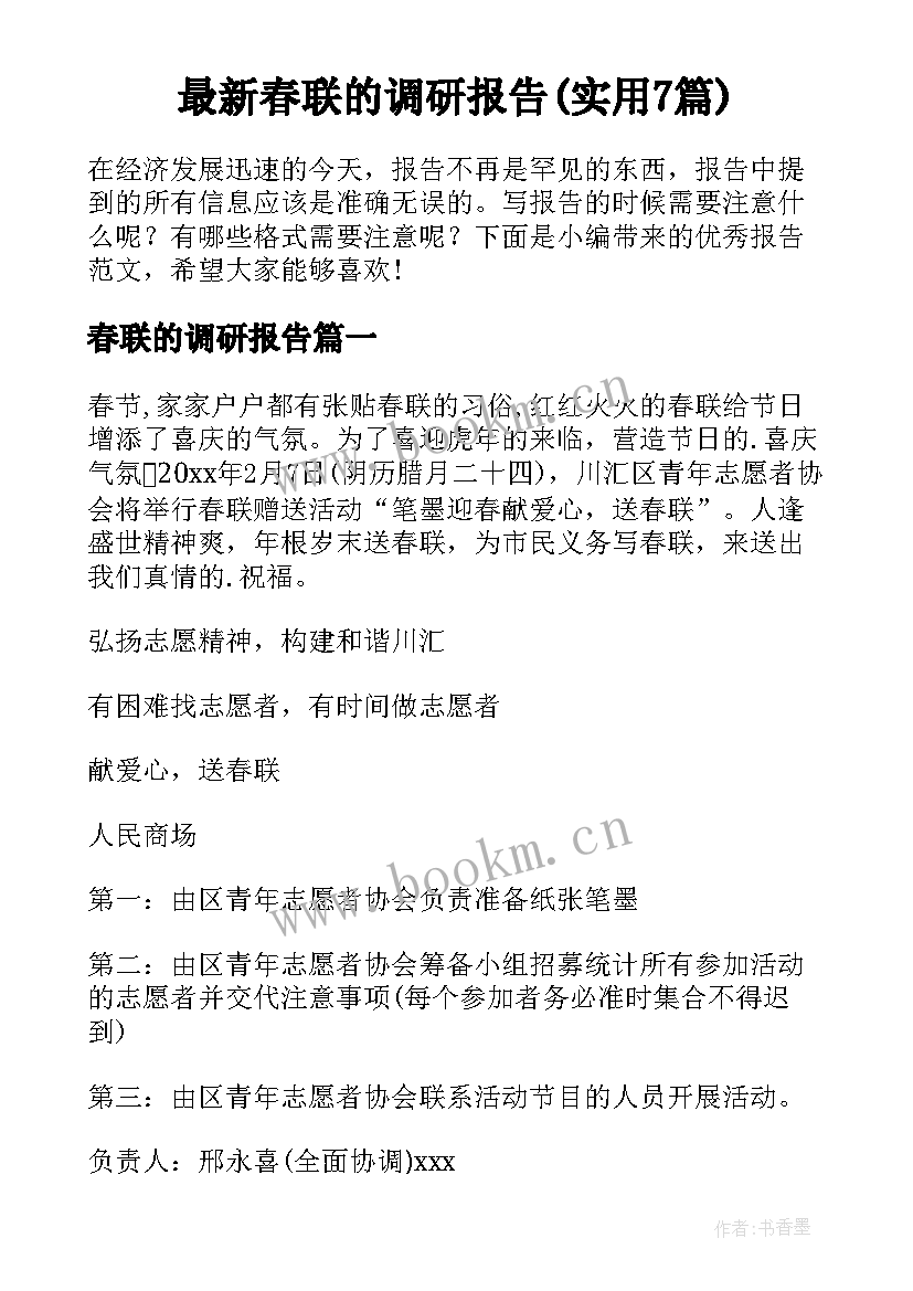 最新春联的调研报告(实用7篇)