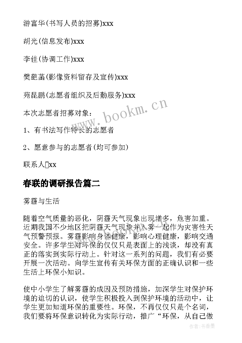 最新春联的调研报告(实用7篇)