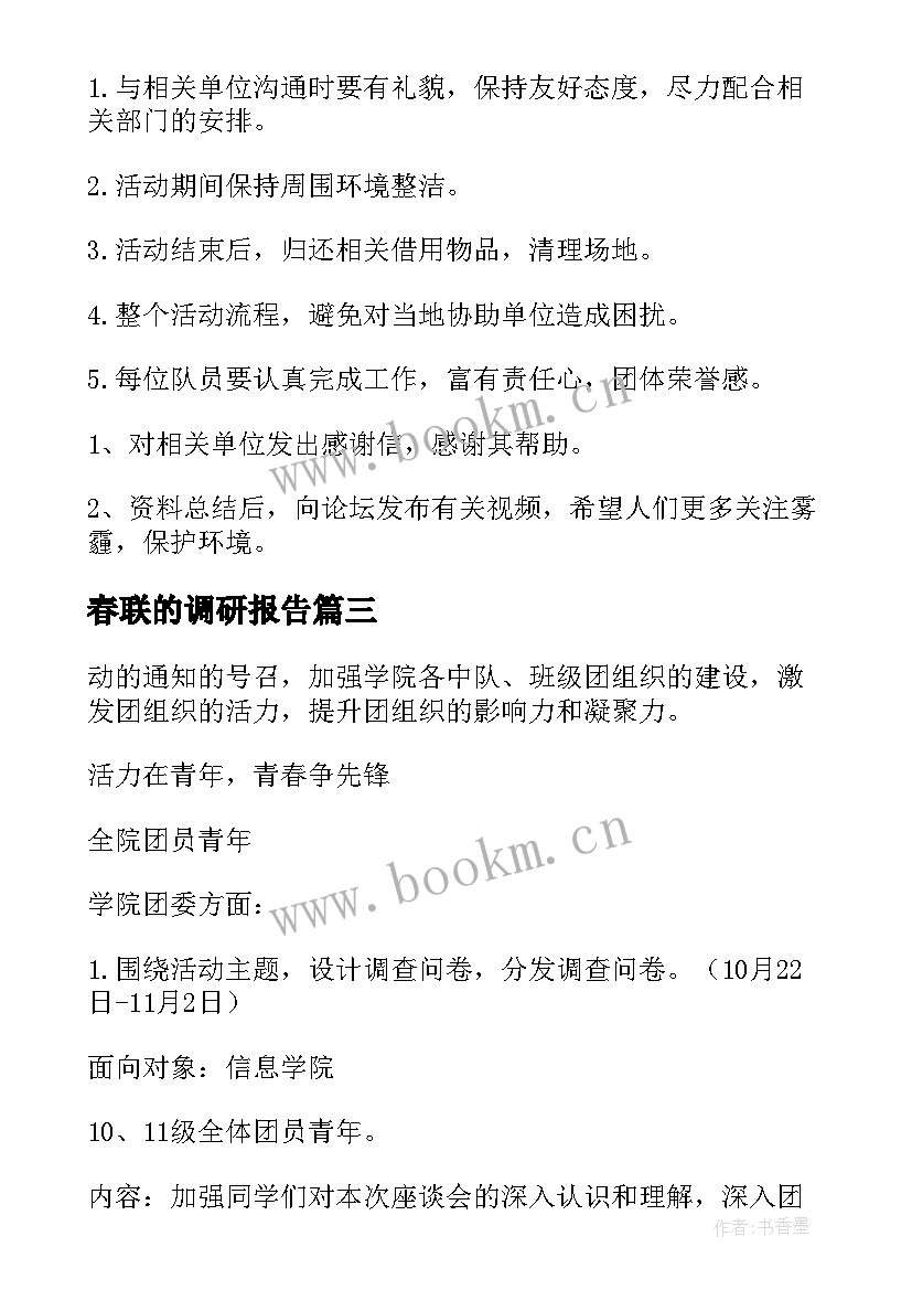 最新春联的调研报告(实用7篇)