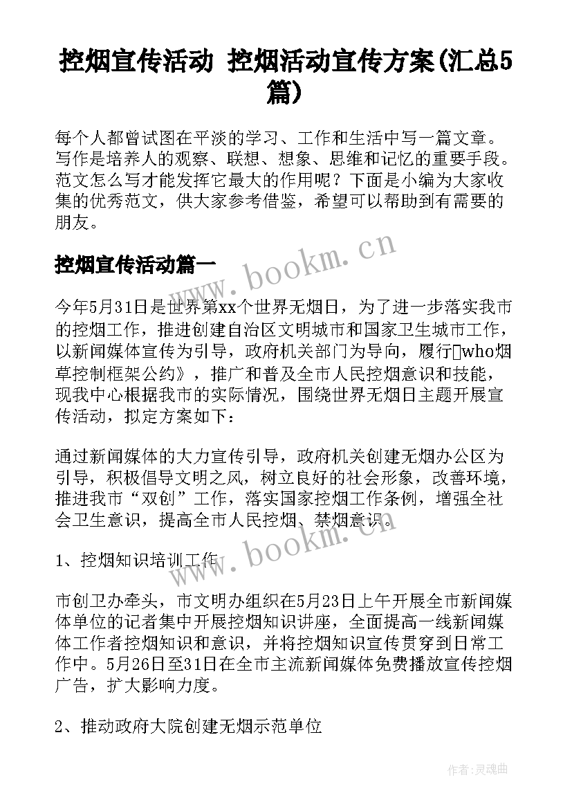 控烟宣传活动 控烟活动宣传方案(汇总5篇)