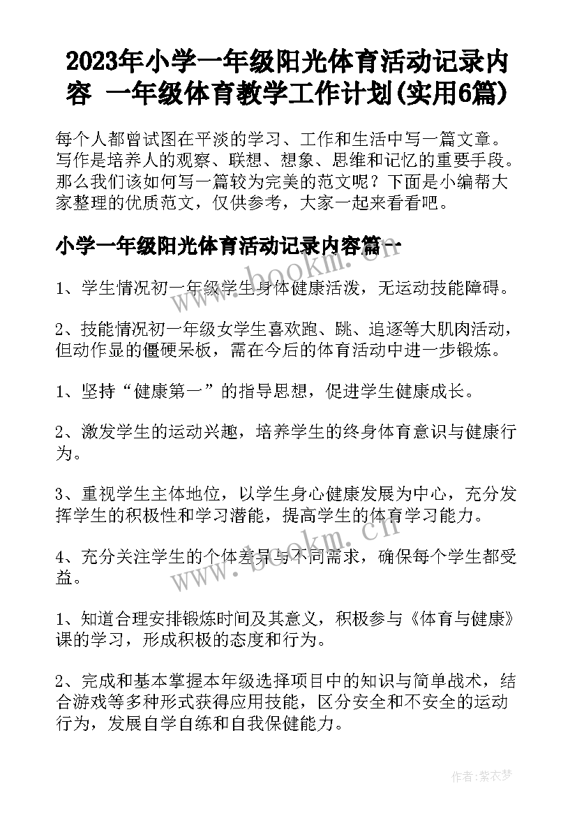 2023年小学一年级阳光体育活动记录内容 一年级体育教学工作计划(实用6篇)