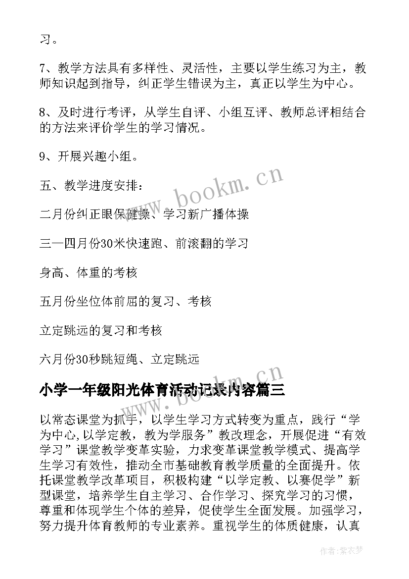 2023年小学一年级阳光体育活动记录内容 一年级体育教学工作计划(实用6篇)