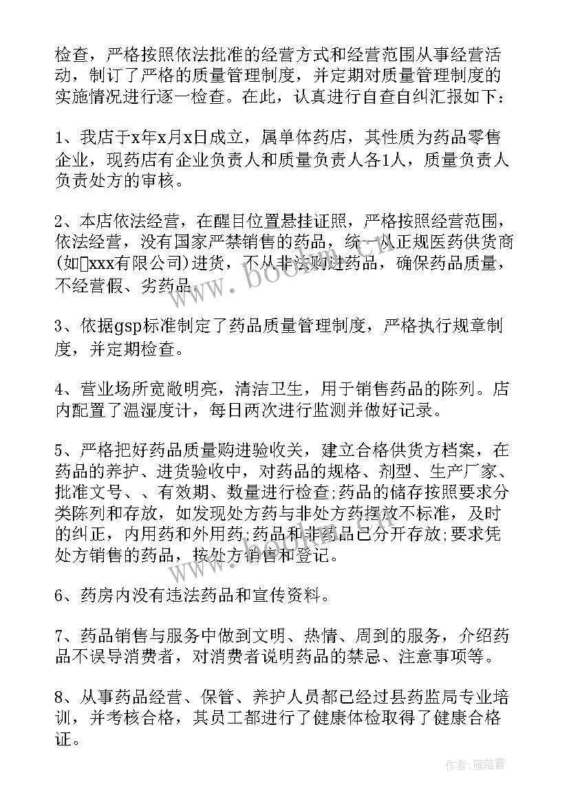 药店的整改报告(精选9篇)