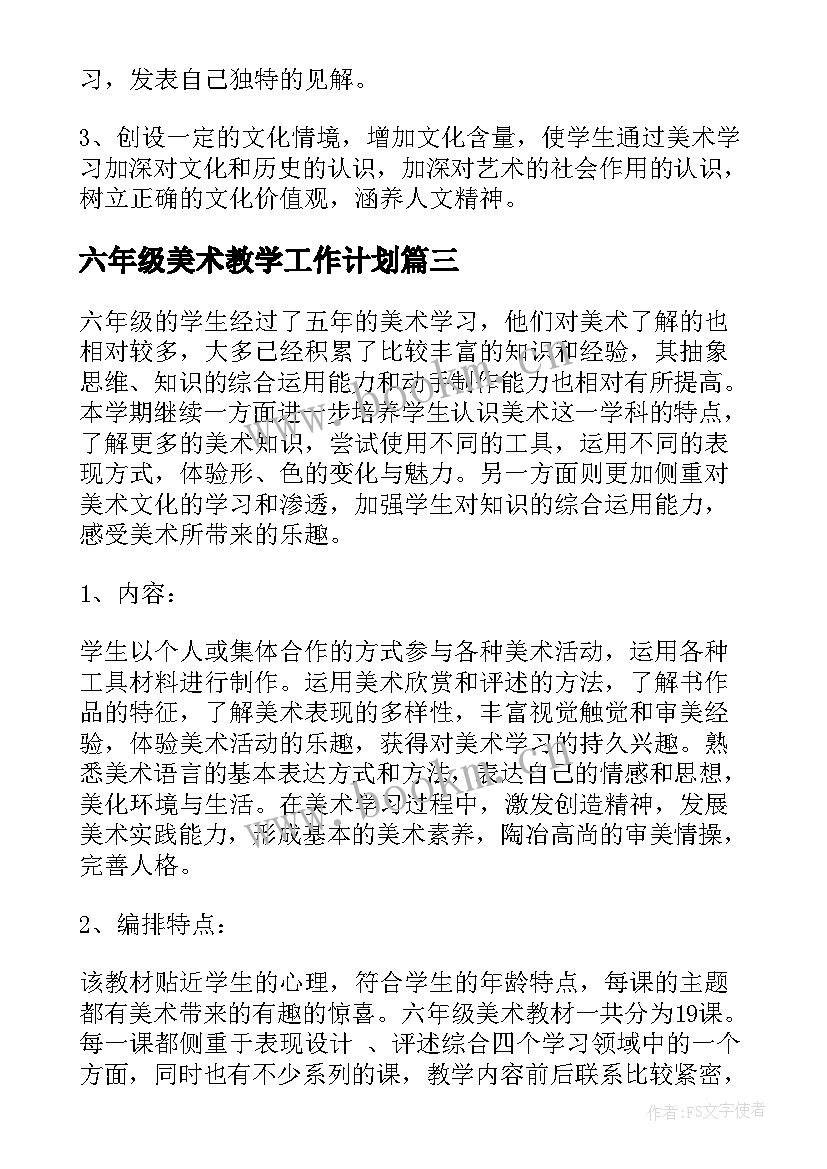 六年级美术教学工作计划 美术教学工作计划(精选8篇)