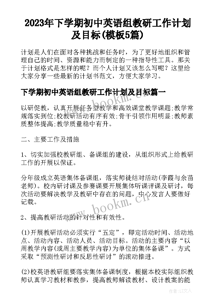 2023年下学期初中英语组教研工作计划及目标(模板5篇)