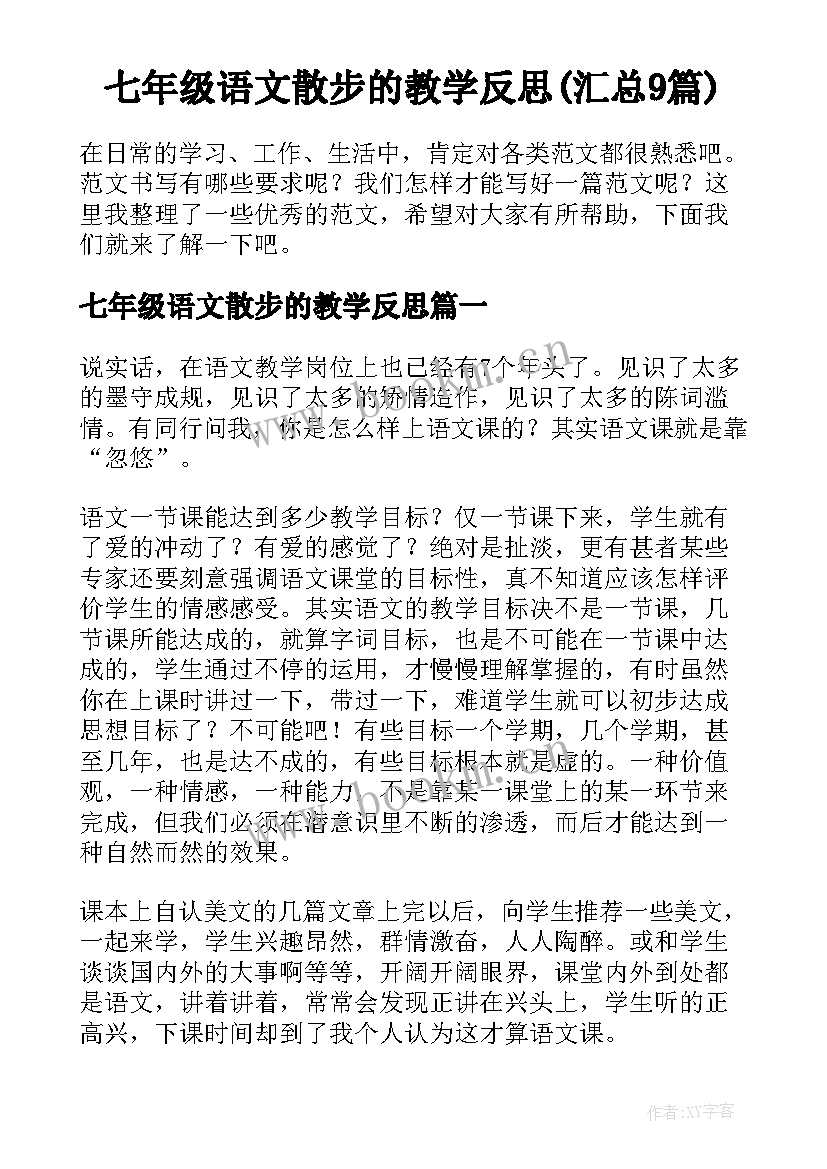 七年级语文散步的教学反思(汇总9篇)