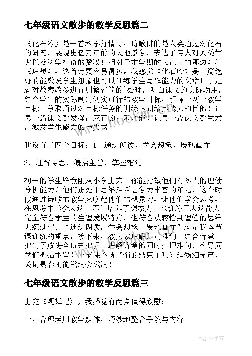 七年级语文散步的教学反思(汇总9篇)