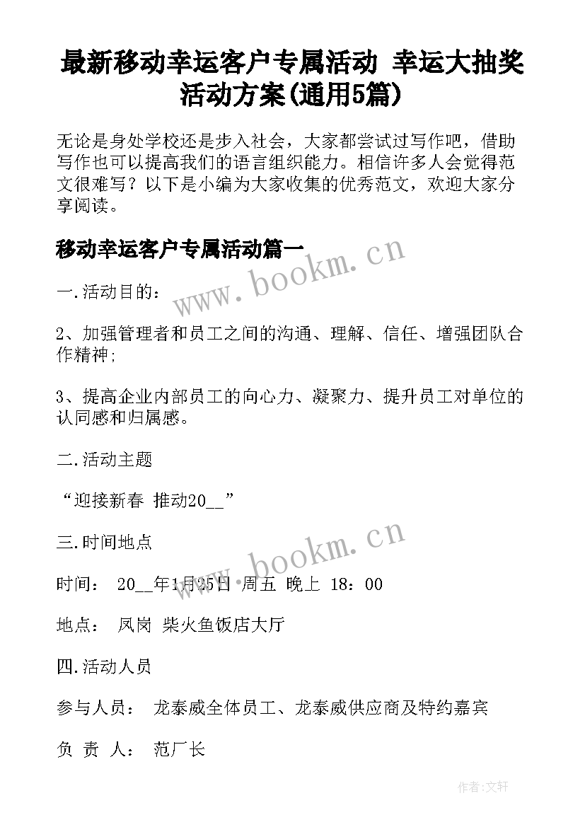 最新移动幸运客户专属活动 幸运大抽奖活动方案(通用5篇)