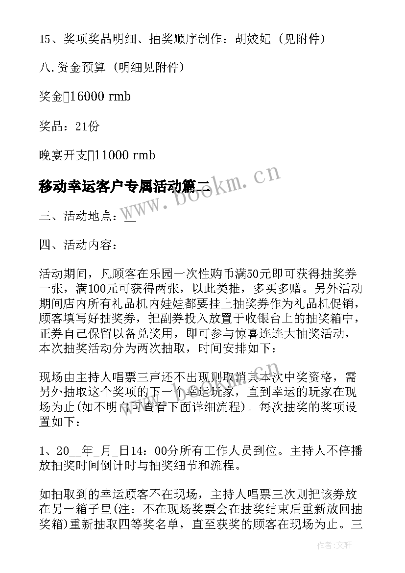 最新移动幸运客户专属活动 幸运大抽奖活动方案(通用5篇)