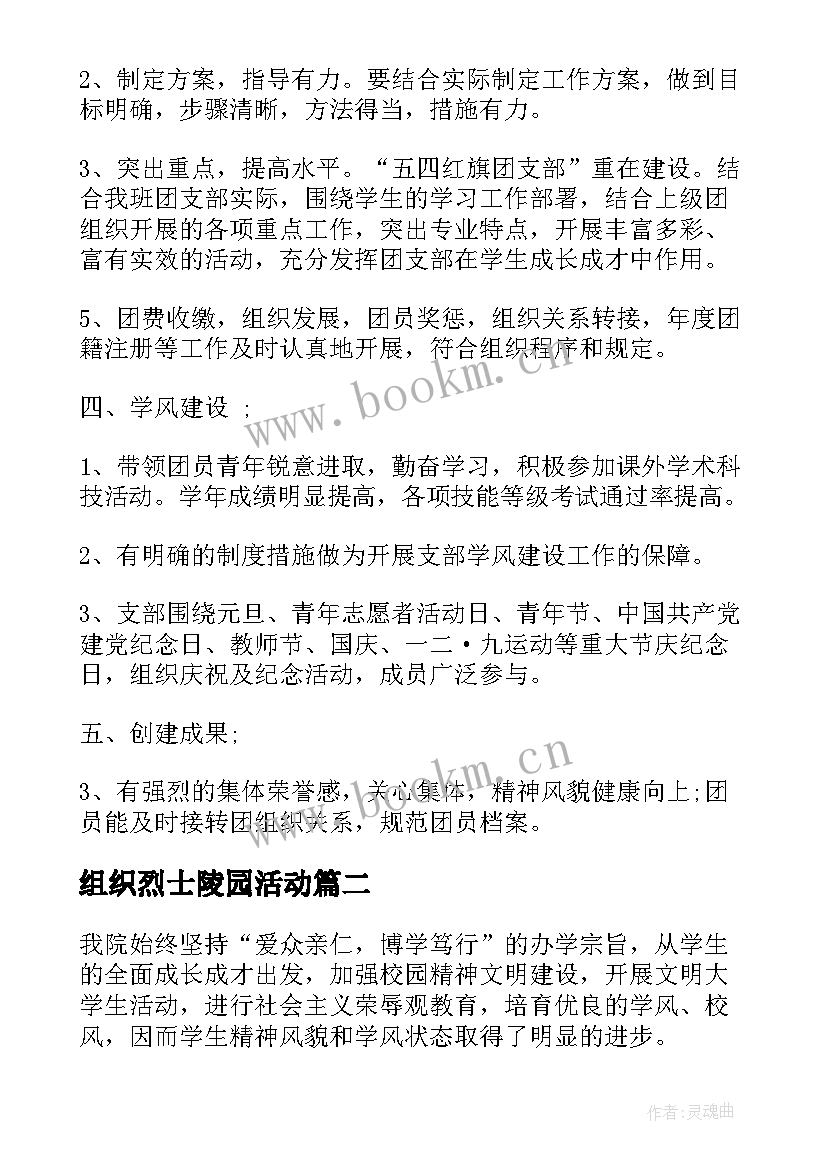 最新组织烈士陵园活动 团支部活动方案(大全6篇)