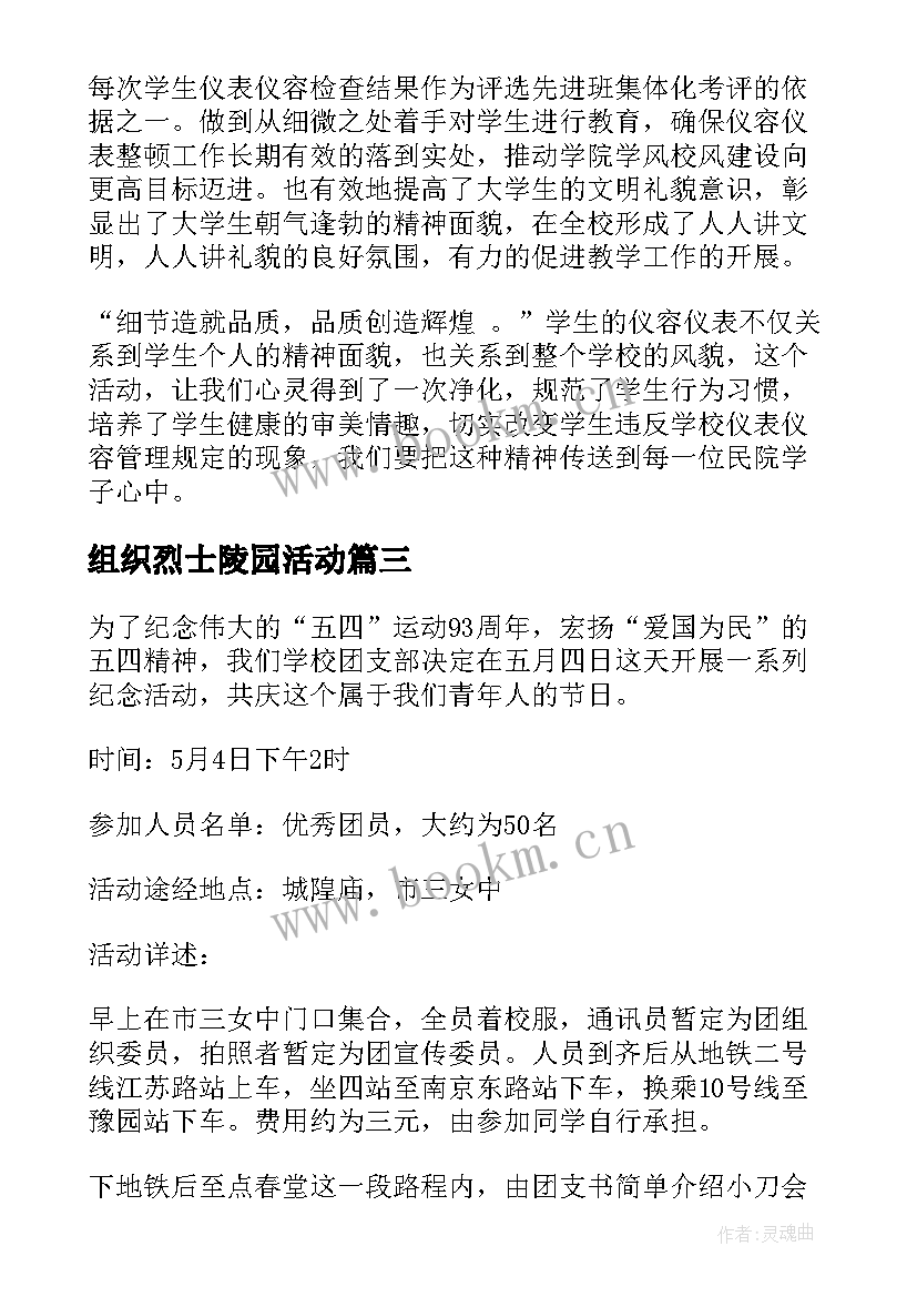 最新组织烈士陵园活动 团支部活动方案(大全6篇)