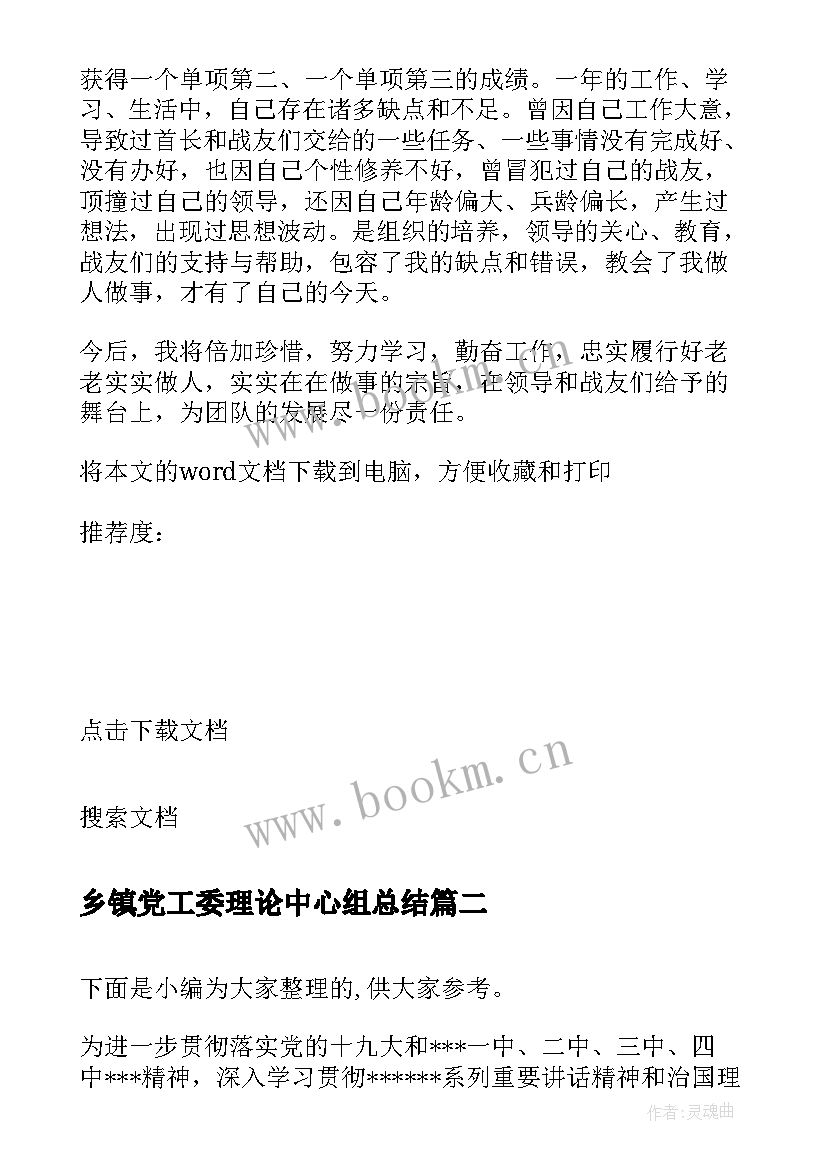 乡镇党工委理论中心组总结 党委中心组度理论学习计划(通用5篇)