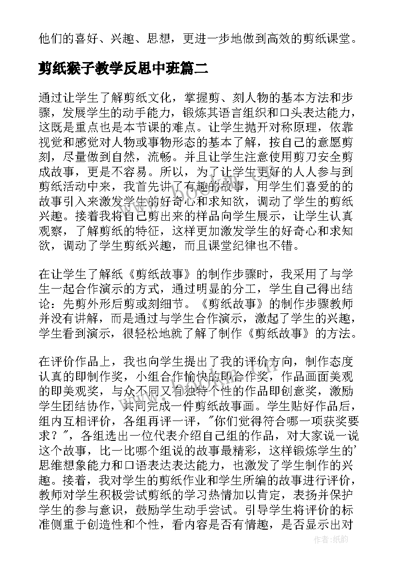 最新剪纸猴子教学反思中班(实用5篇)