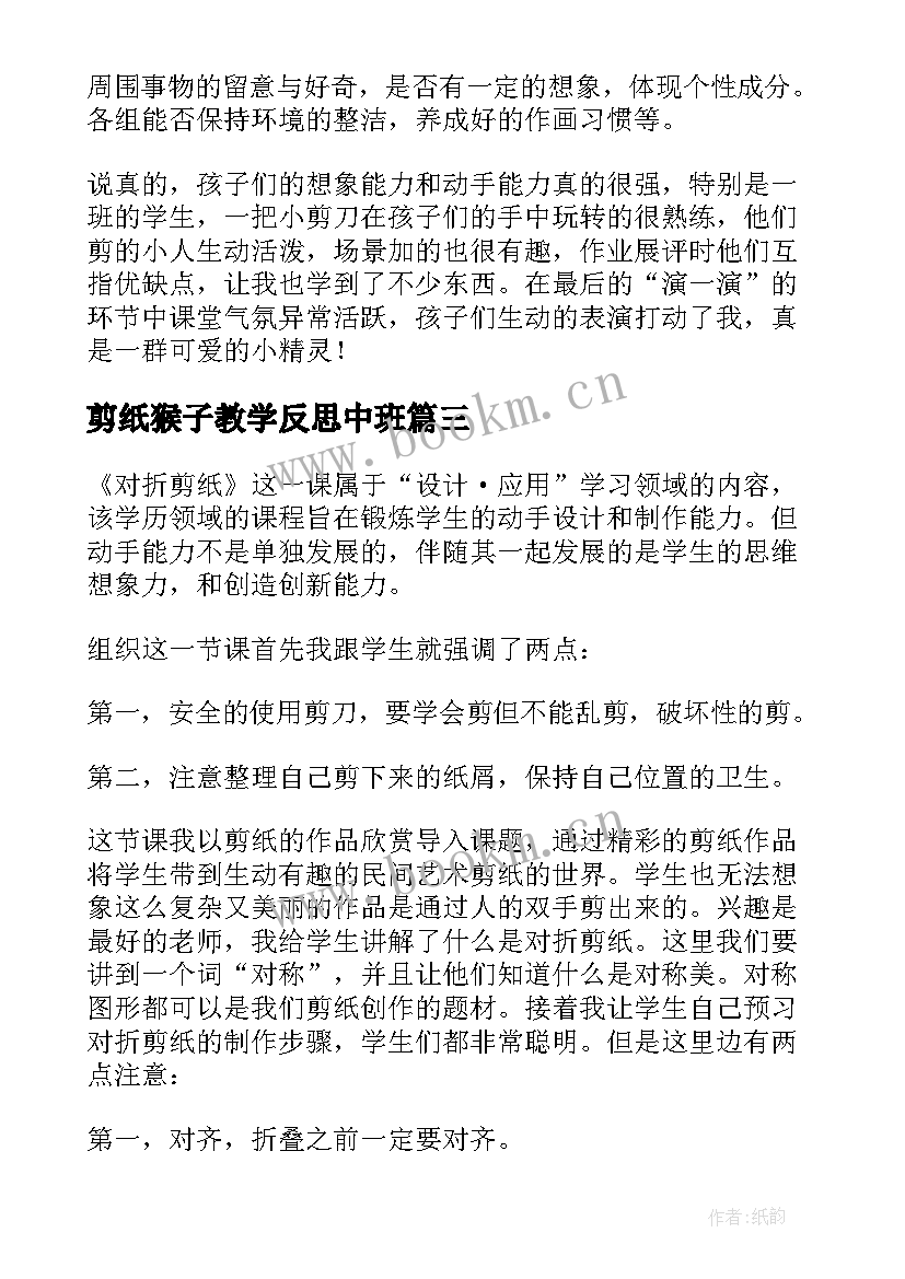 最新剪纸猴子教学反思中班(实用5篇)