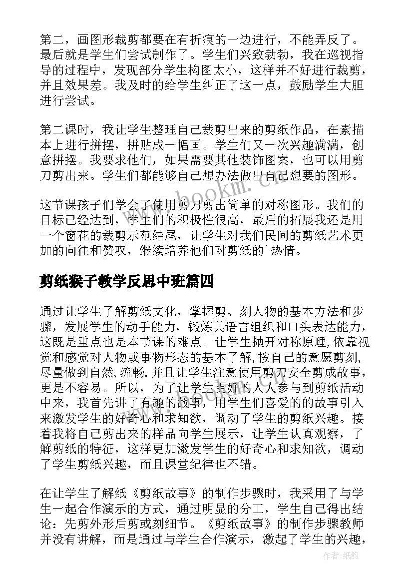 最新剪纸猴子教学反思中班(实用5篇)