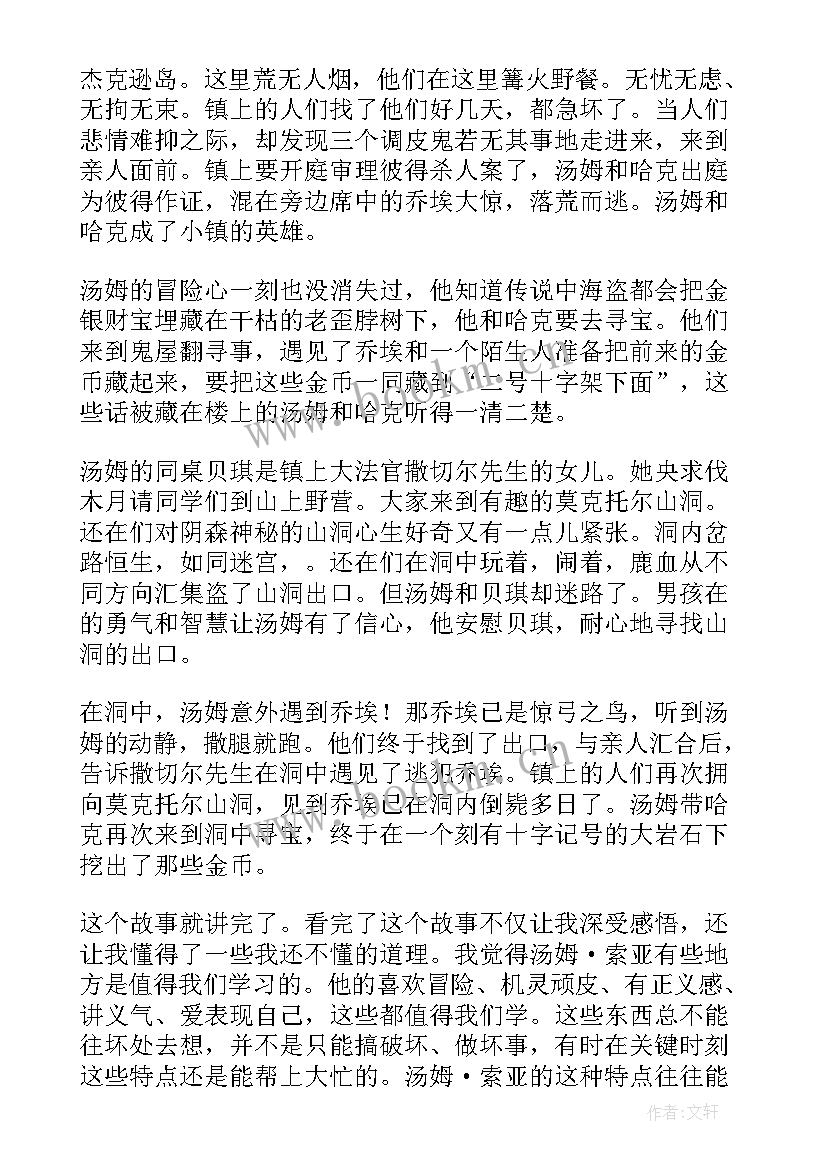 汤姆索亚历险记读后感 汤姆·索亚历险记读后感(优质5篇)