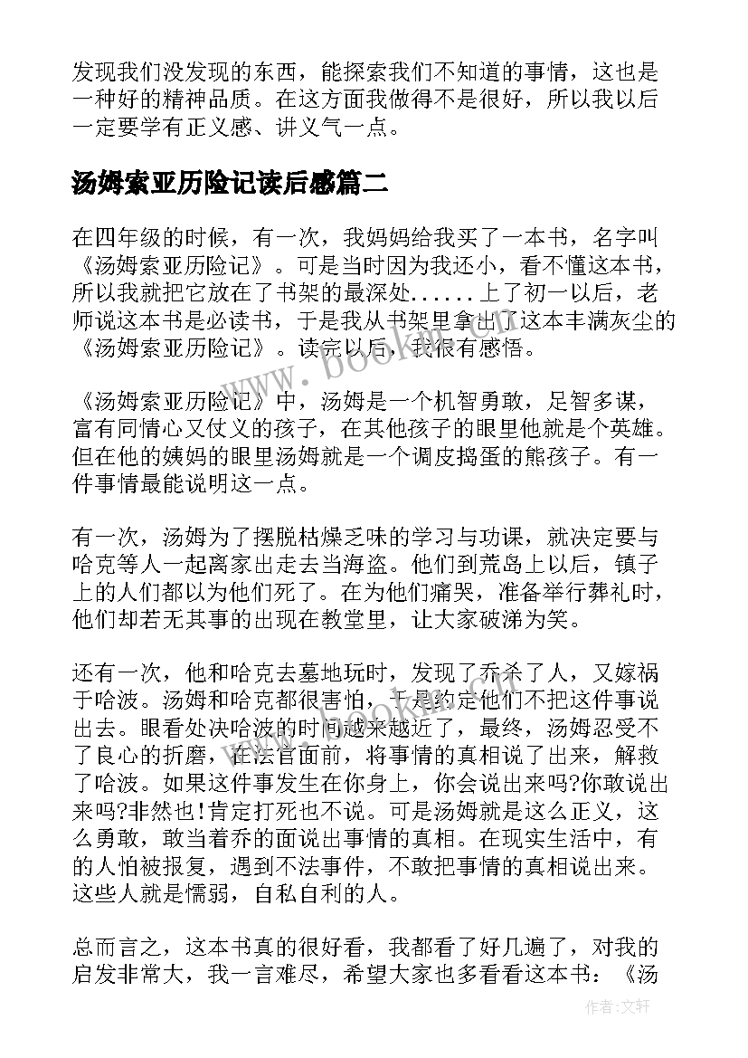 汤姆索亚历险记读后感 汤姆·索亚历险记读后感(优质5篇)