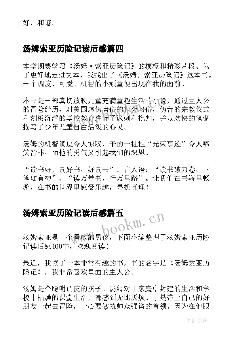 汤姆索亚历险记读后感 汤姆·索亚历险记读后感(优质5篇)