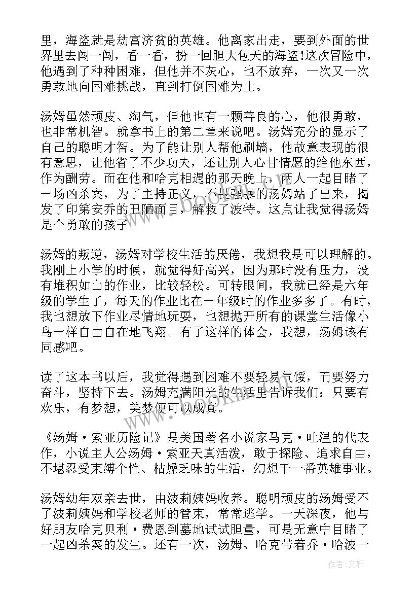 汤姆索亚历险记读后感 汤姆·索亚历险记读后感(优质5篇)