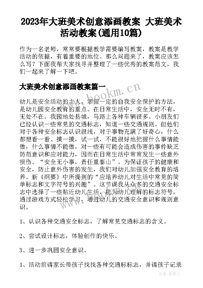 2023年大班美术创意添画教案 大班美术活动教案(通用10篇)