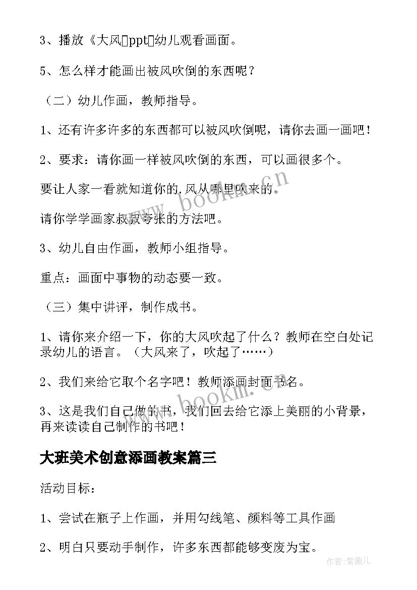 2023年大班美术创意添画教案 大班美术活动教案(通用10篇)