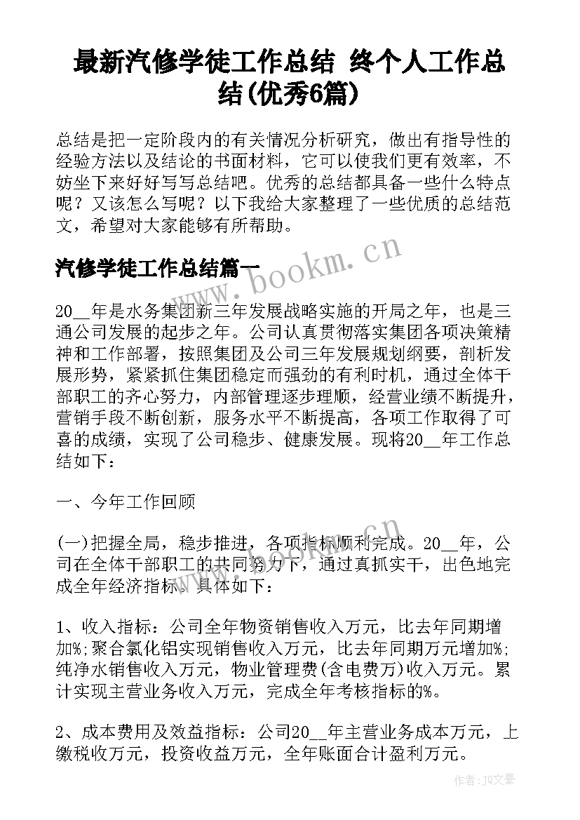 最新汽修学徒工作总结 终个人工作总结(优秀6篇)