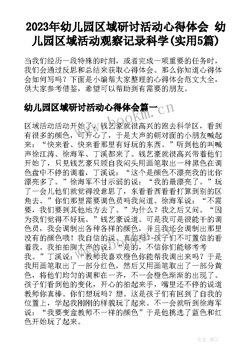 2023年幼儿园区域研讨活动心得体会 幼儿园区域活动观察记录科学(实用5篇)