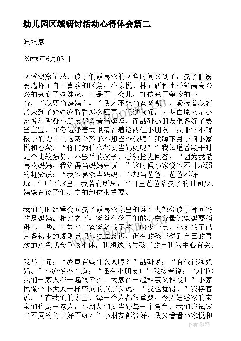 2023年幼儿园区域研讨活动心得体会 幼儿园区域活动观察记录科学(实用5篇)