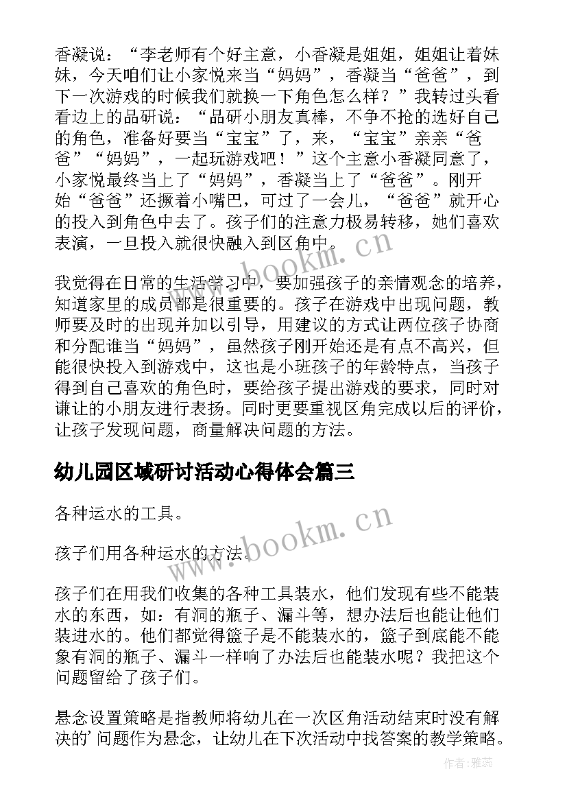 2023年幼儿园区域研讨活动心得体会 幼儿园区域活动观察记录科学(实用5篇)