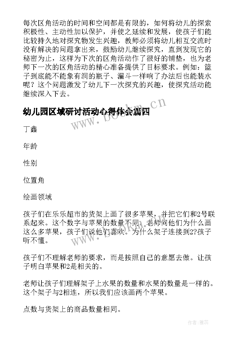 2023年幼儿园区域研讨活动心得体会 幼儿园区域活动观察记录科学(实用5篇)