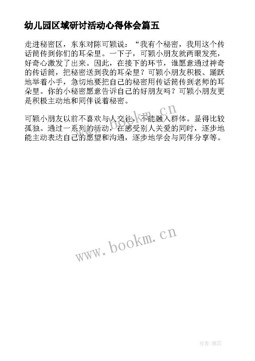 2023年幼儿园区域研讨活动心得体会 幼儿园区域活动观察记录科学(实用5篇)