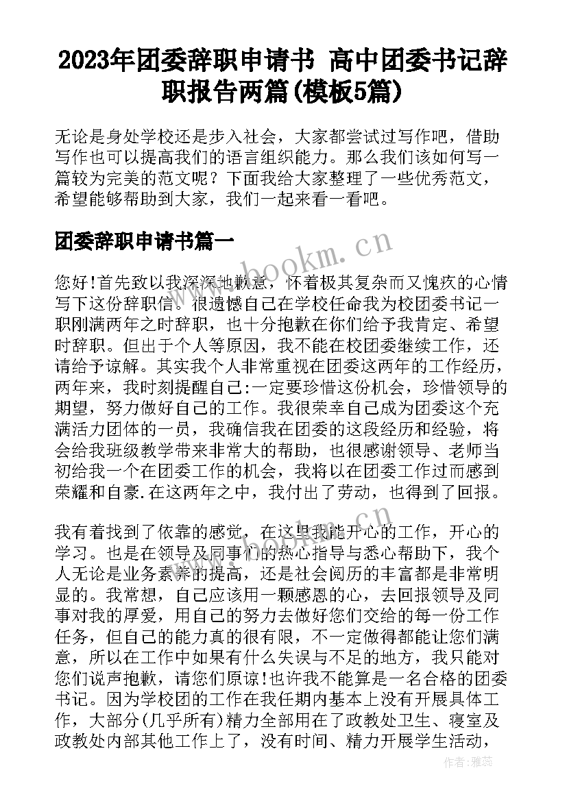 2023年团委辞职申请书 高中团委书记辞职报告两篇(模板5篇)