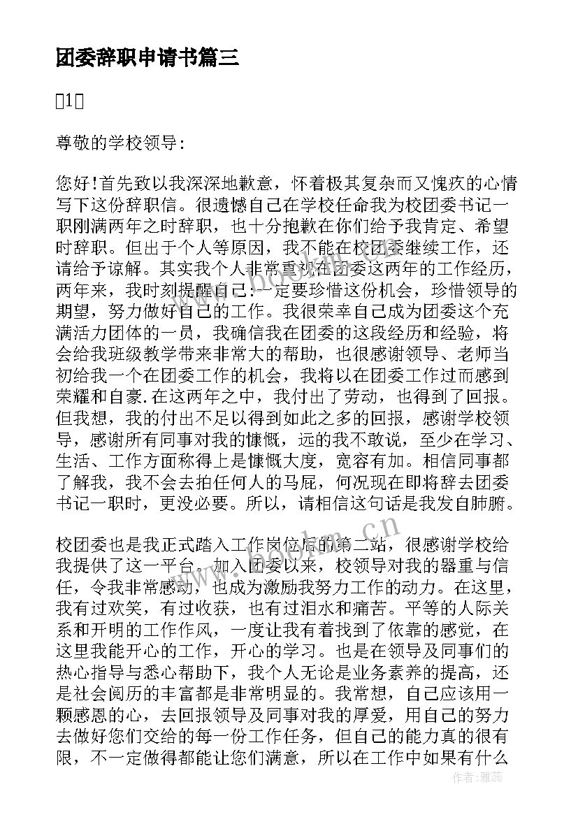 2023年团委辞职申请书 高中团委书记辞职报告两篇(模板5篇)