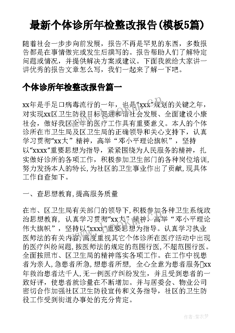 最新个体诊所年检整改报告(模板5篇)