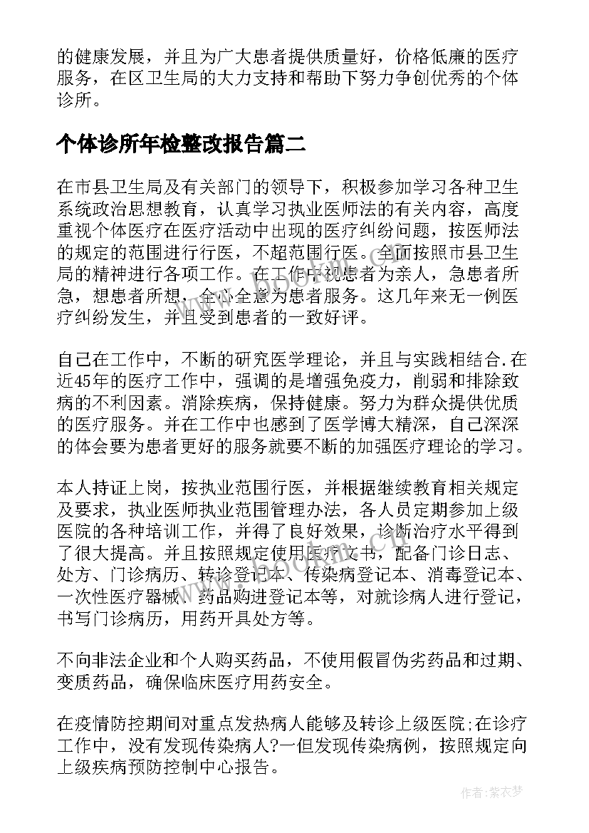 最新个体诊所年检整改报告(模板5篇)