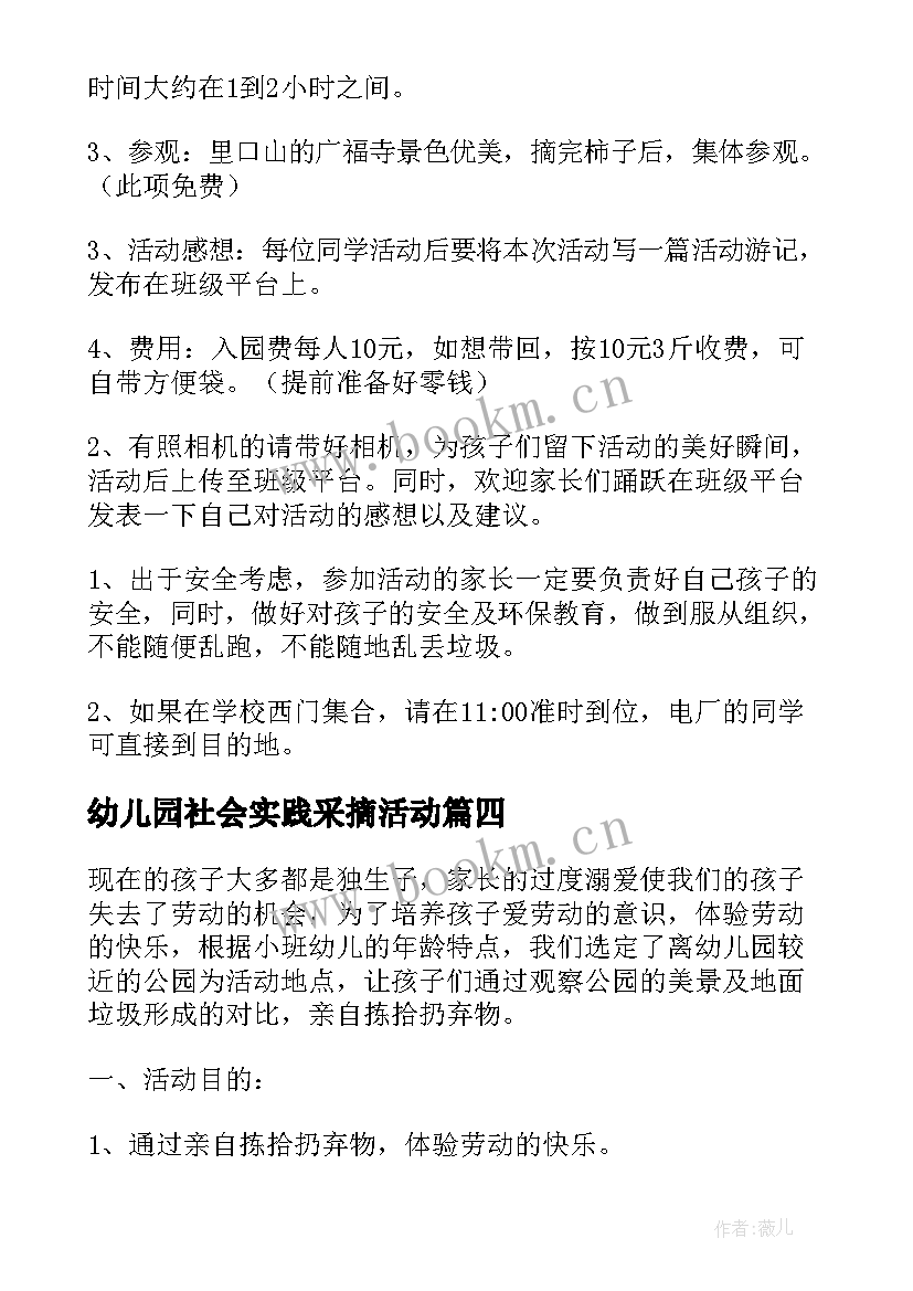 幼儿园社会实践采摘活动 幼儿园社会实践活动方案(优质7篇)