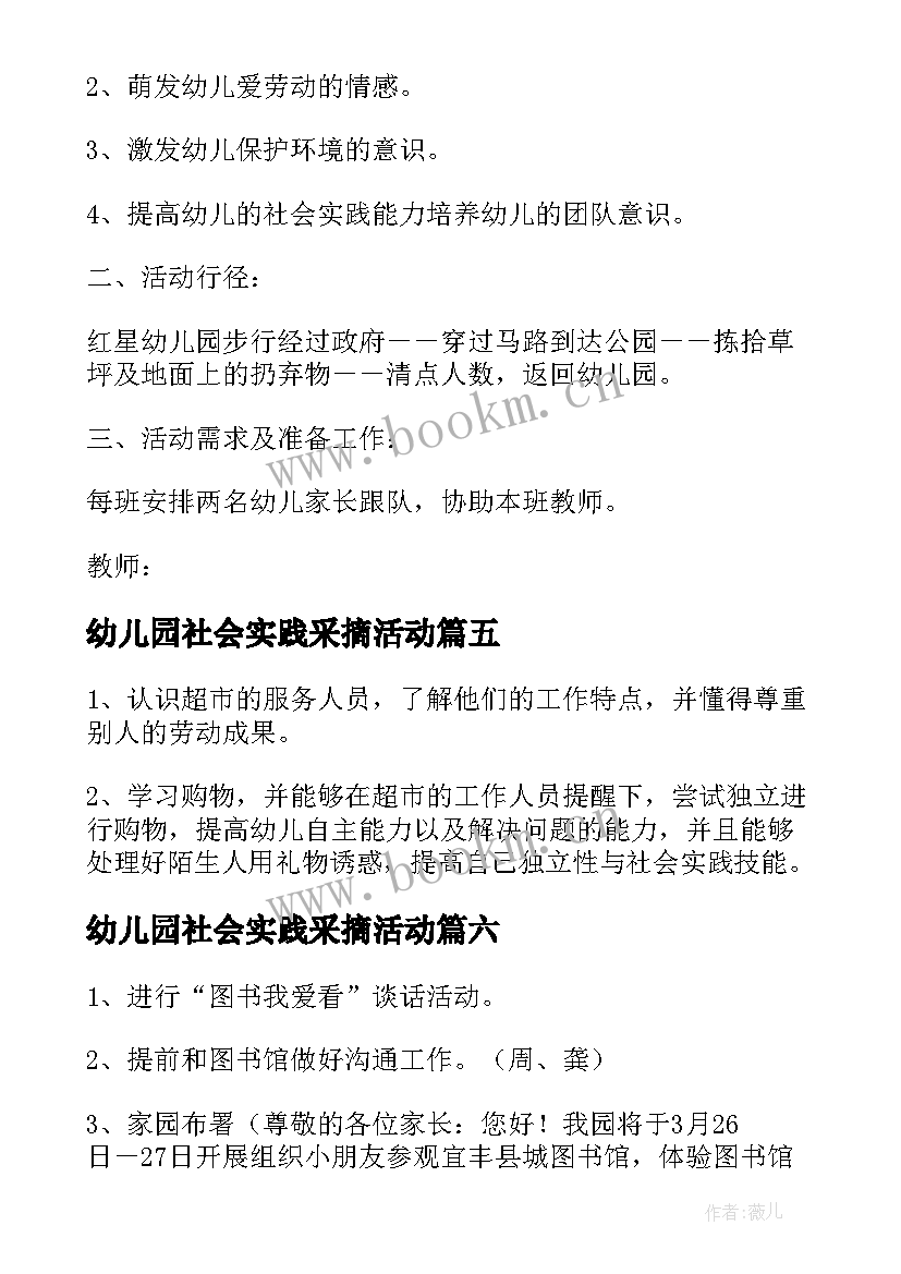 幼儿园社会实践采摘活动 幼儿园社会实践活动方案(优质7篇)