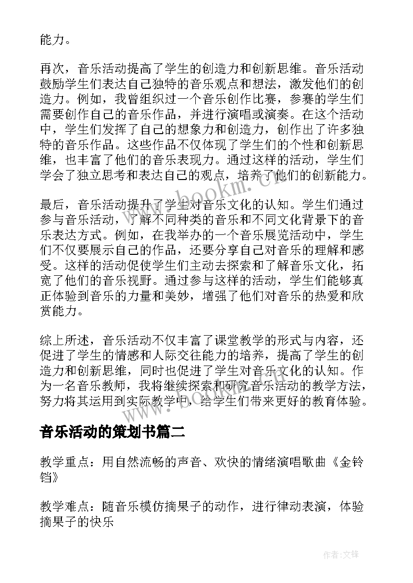 音乐活动的策划书 音乐活动教研心得体会(实用7篇)