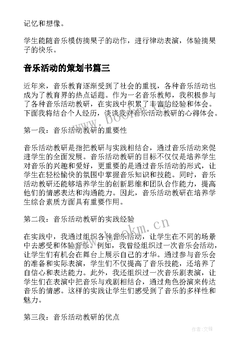 音乐活动的策划书 音乐活动教研心得体会(实用7篇)